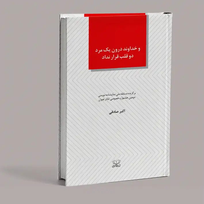 جلد کتاب نمایشنامه «و خداوند درون یک مرد دو قلب قرار نداد»