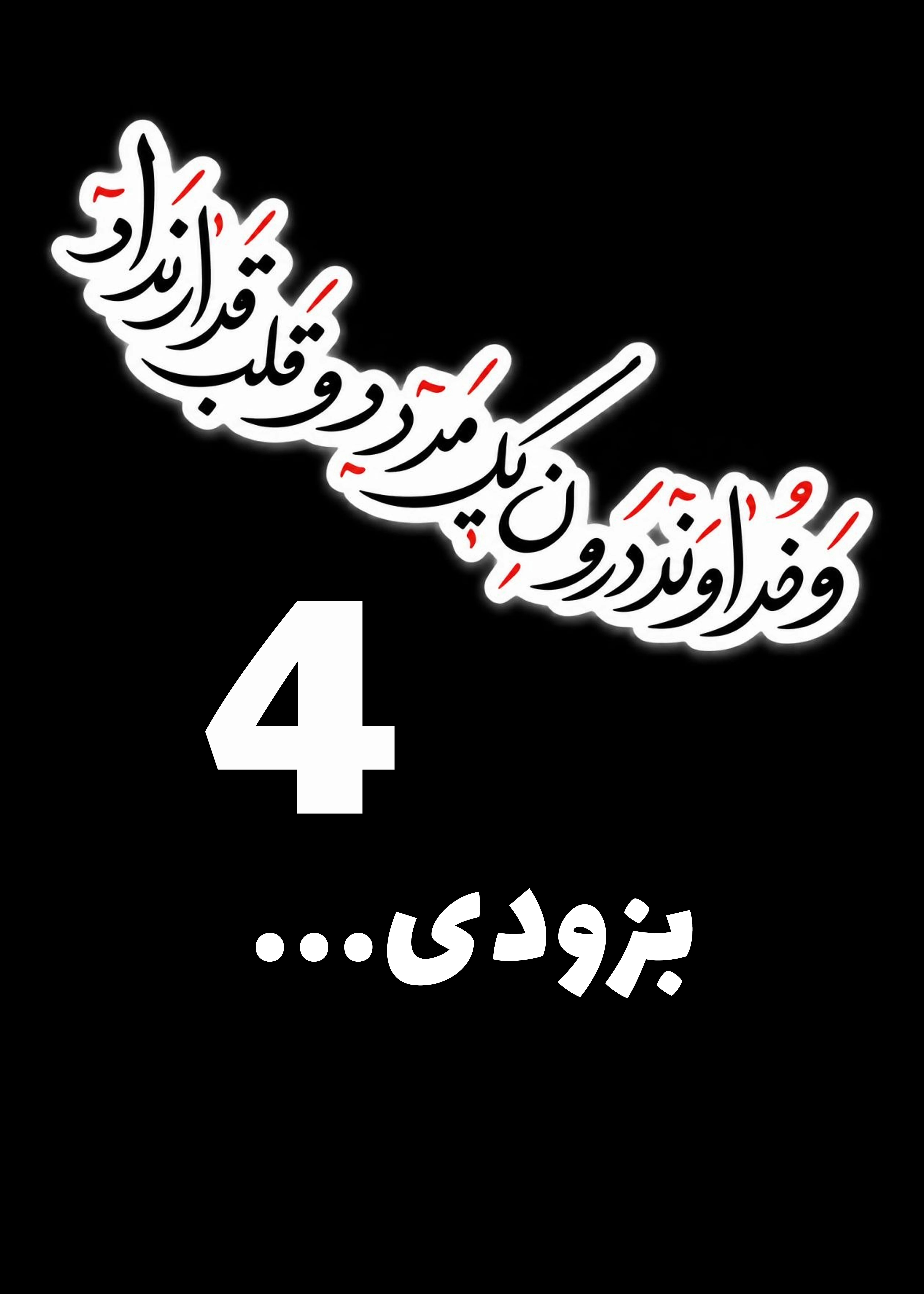 پوستر اجرای چهارم