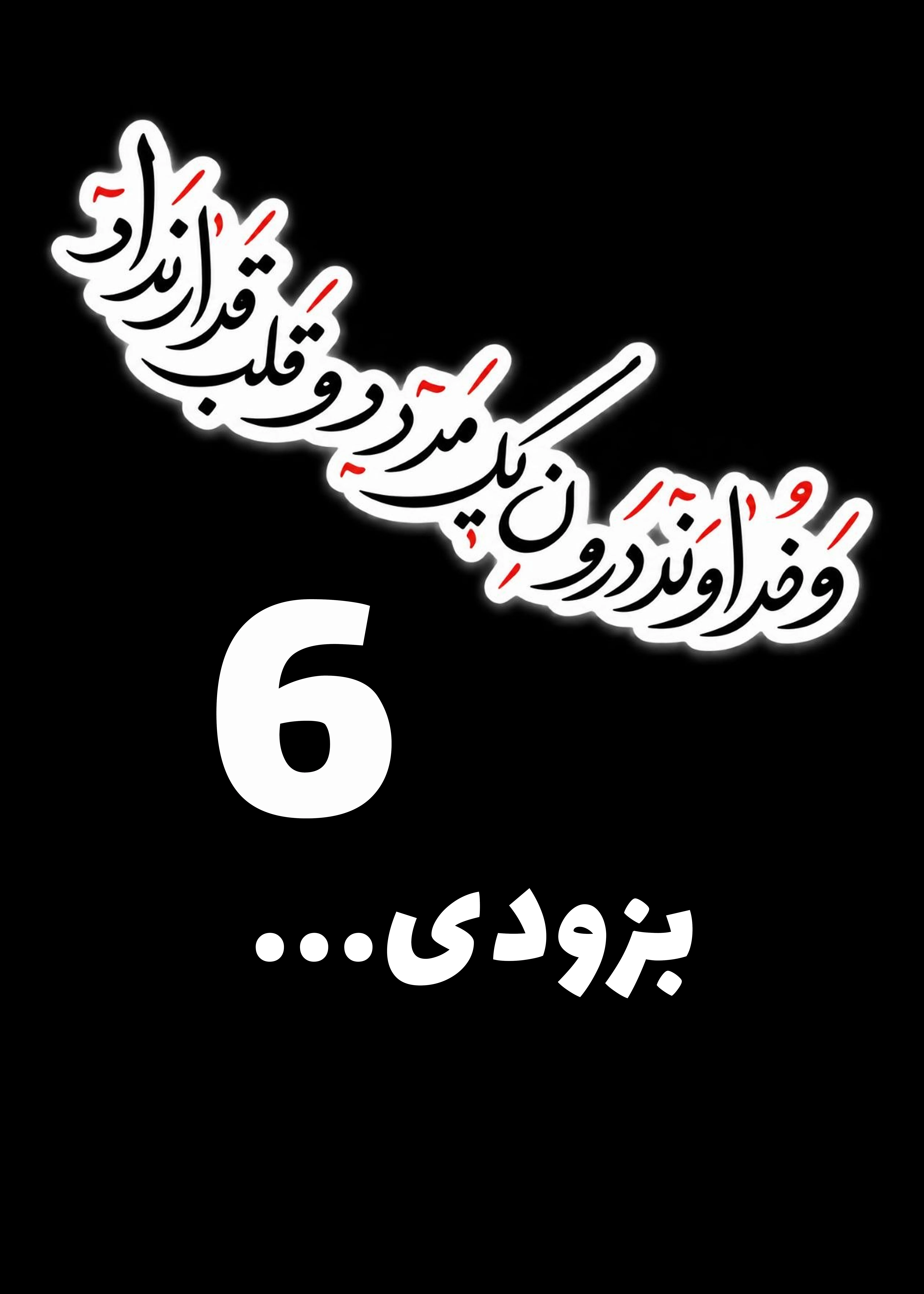 پوستر اجرای ششم