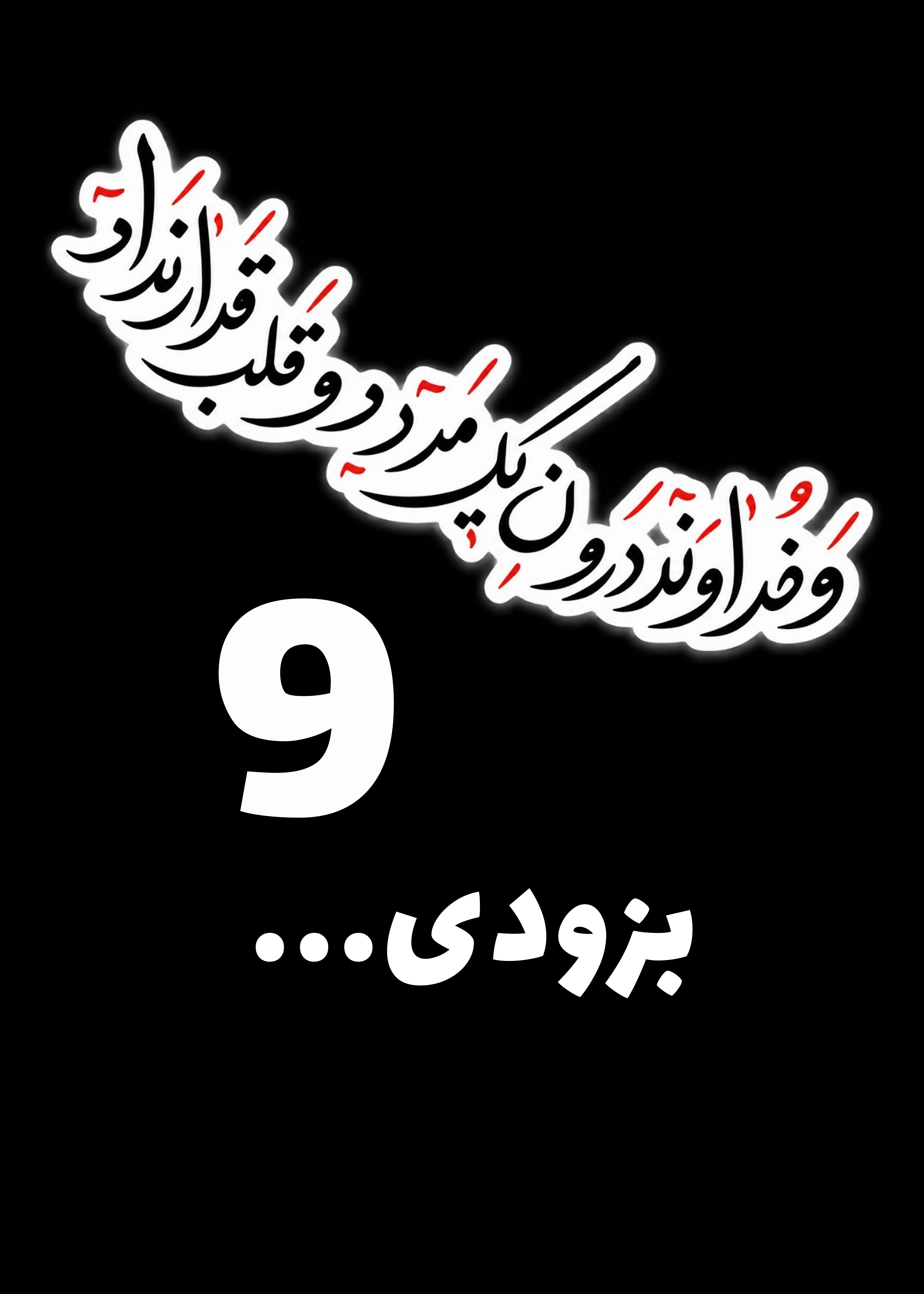 پوستر اجرای نهم