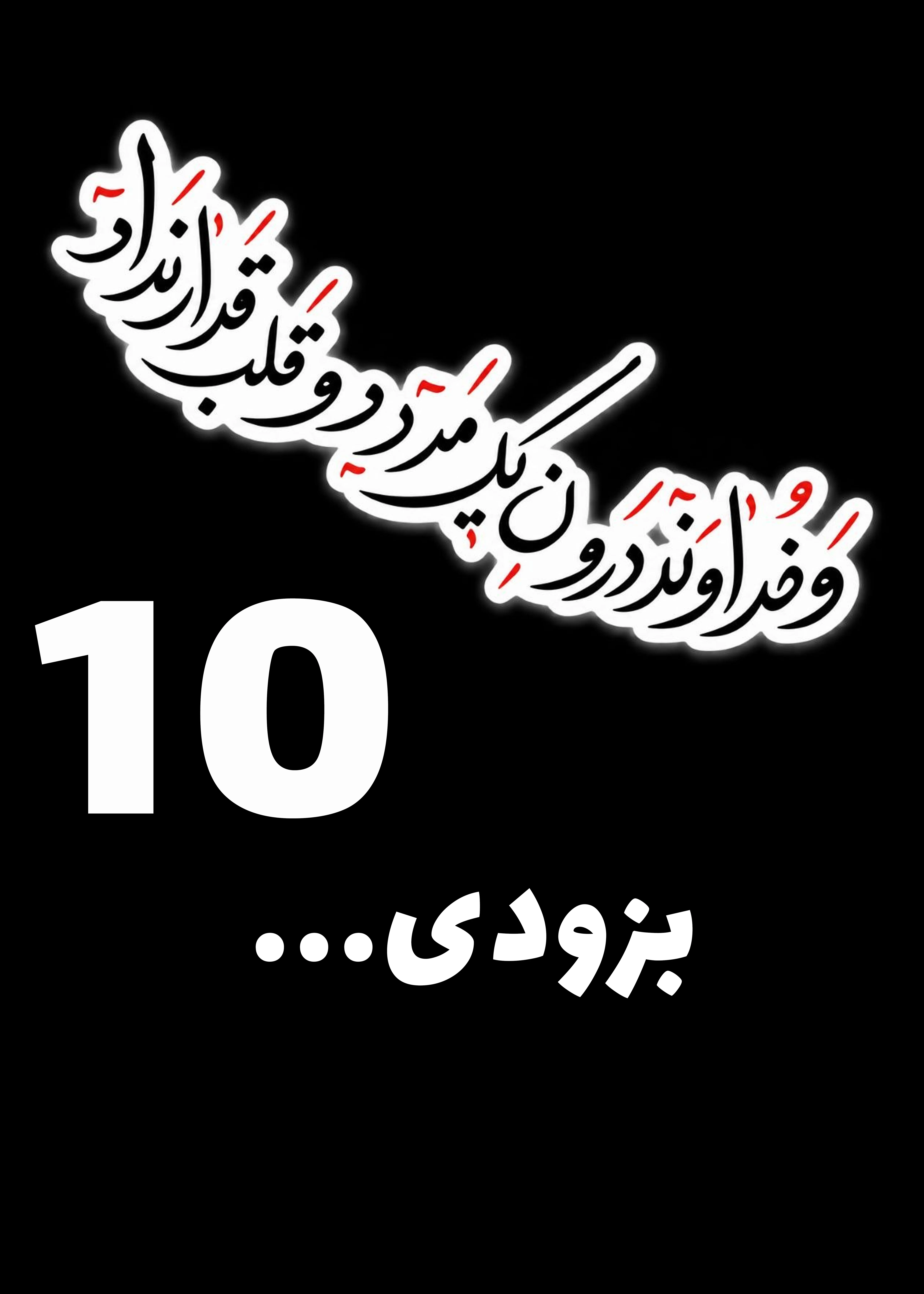 پوستر اجرای دهم