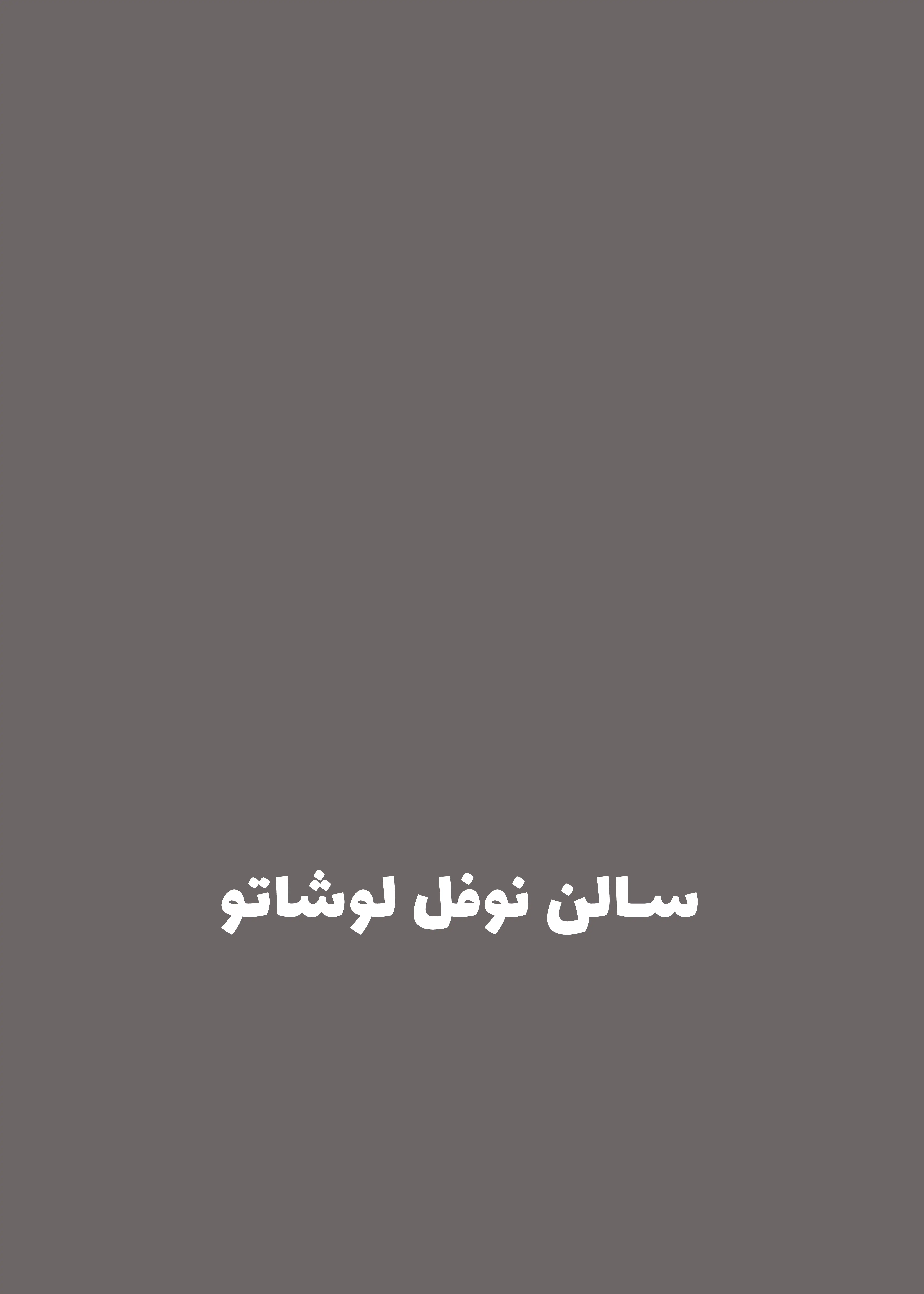 تصویر دوم پوستر اجرای جدید نمایش و خداوند درون یک مرد دو قلب قرار نداد